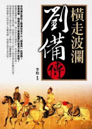 预售 李柏 横走波澜：刘备 传 大地出版社
