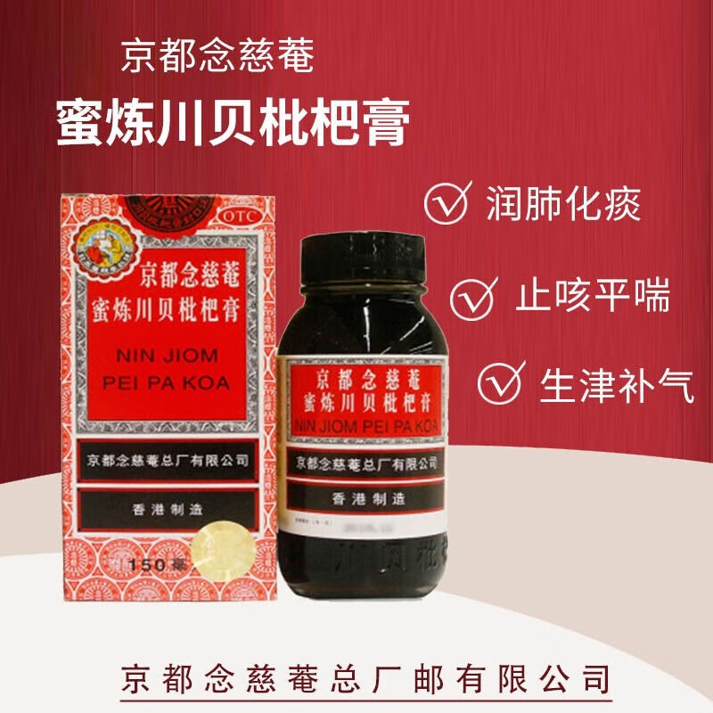 香港制造京都念慈庵念慈安蜜炼川贝枇杷膏琵琶止咳露润喉糖浆咳嗽气喘