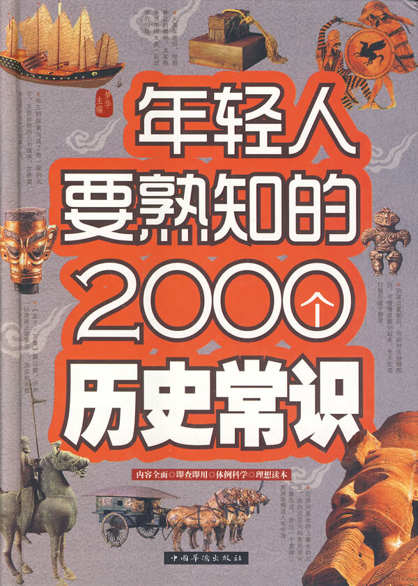 年轻人要熟知的2000个历史常识【放心选购】