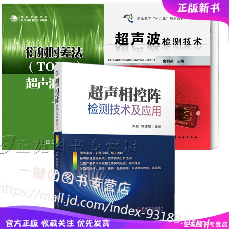 3册 超声相控阵检测技术及应用+超声波检测技术+衍射时差法（TOFD）超声波检测 无损检测技术书籍