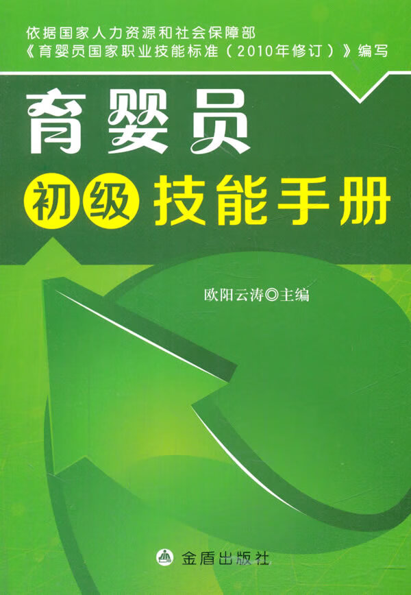 育婴员初级技能手册