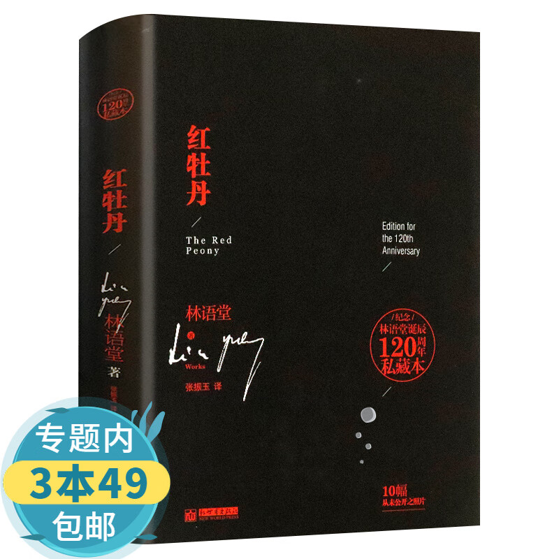 【包邮】林语堂文集作品书籍另著有生活的艺术京华烟云吾国与吾民风声鹤唳等 红牡丹 定价36