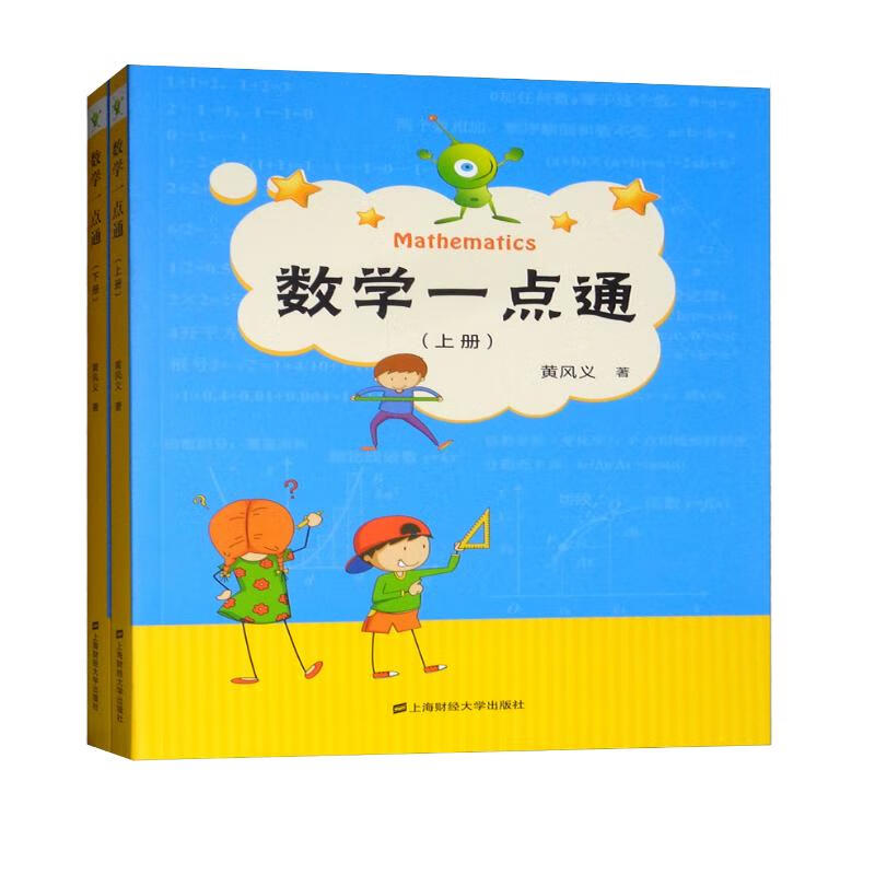数学一点通（套装上下册）