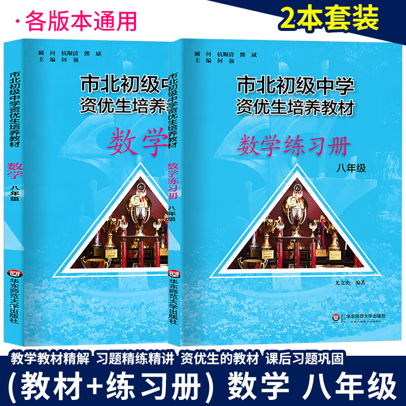 市北初级中学资优生培养教材 八年级数学课本+练习册 8年级上册下册二学期初二竞赛培市北四色书选拔训练