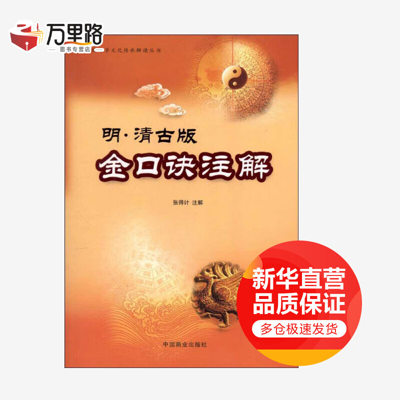 明·清古版金口诀注解 
