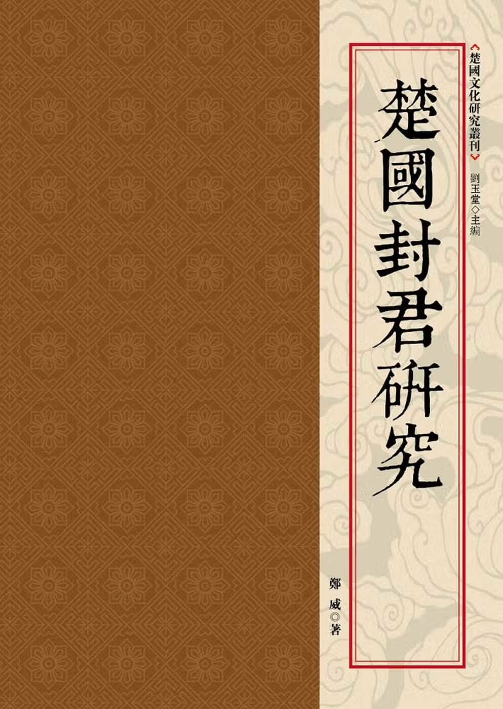 QH预售 郑威 楚封君研究 昌明文化