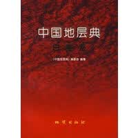 中国地层典白垩系【正版图书】