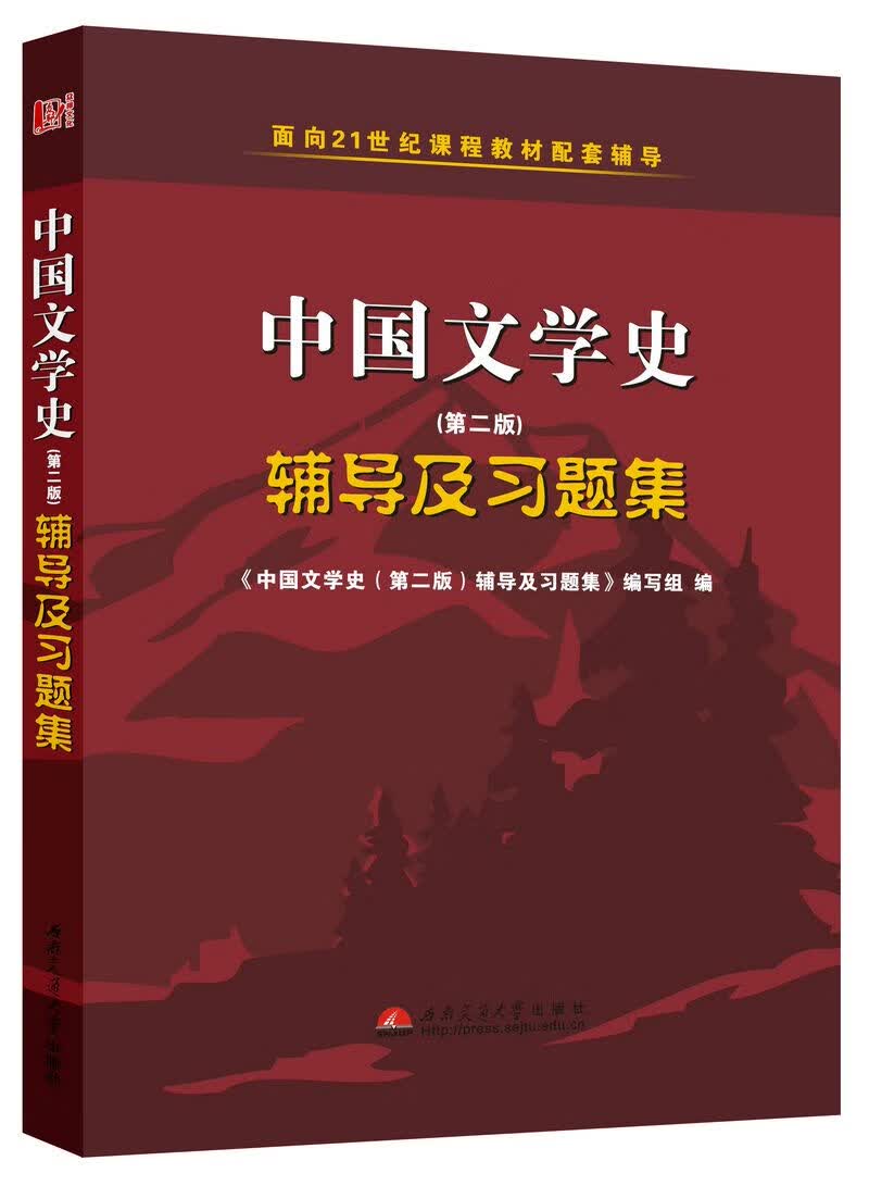【满59包邮 全新正版】袁行霈中国文学史(第三版)辅导及习题集(袁行霈