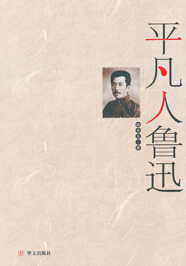 平凡人鲁迅