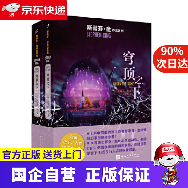 斯蒂芬·金作品系列:穹顶之下 97870
