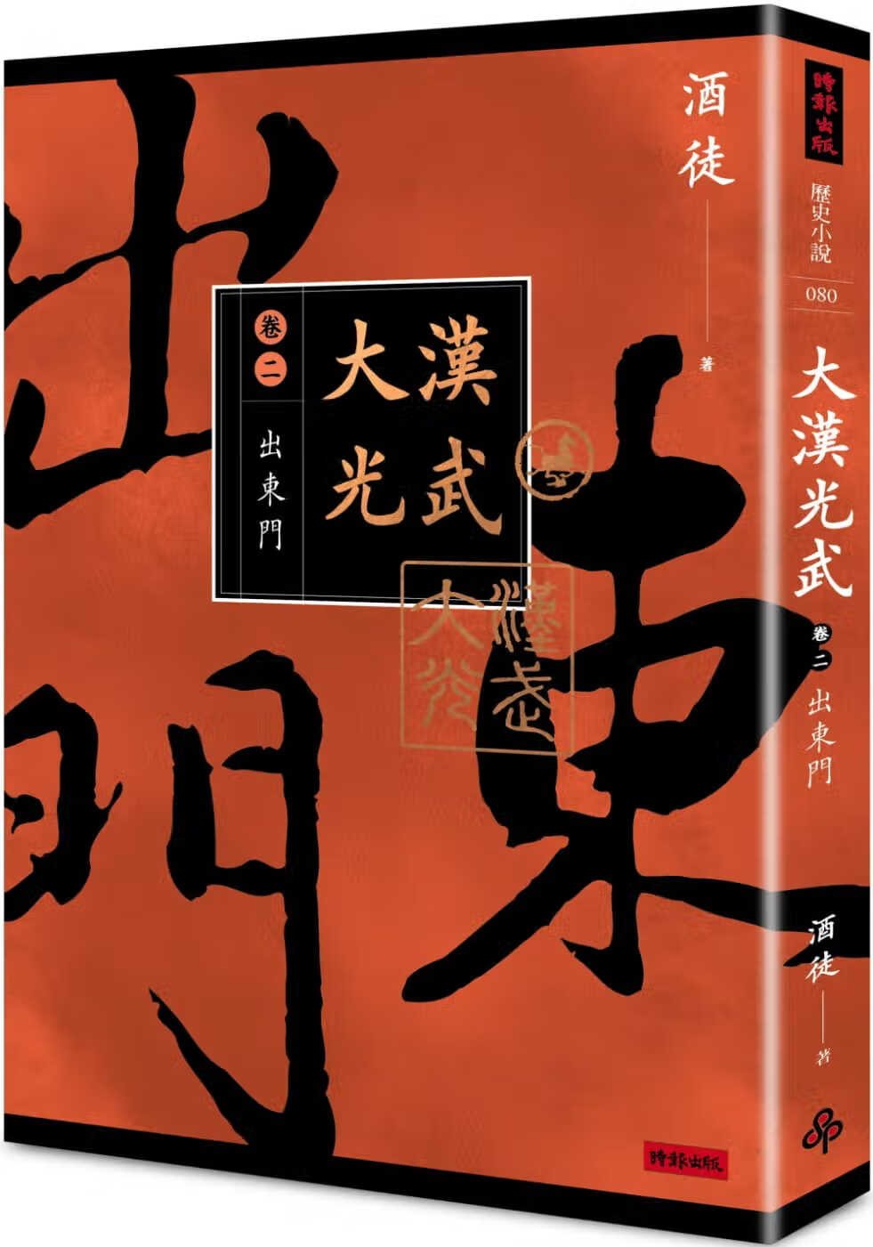 预售 酒徒 大汉光武 卷二 出东门 时报出版 原版进口书