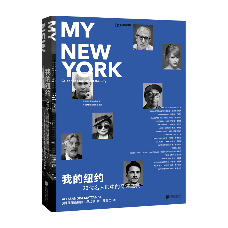 中国国家地理我的纽约：20位名人眼中的奇迹之城  亚丽桑德拉·马坦萨著