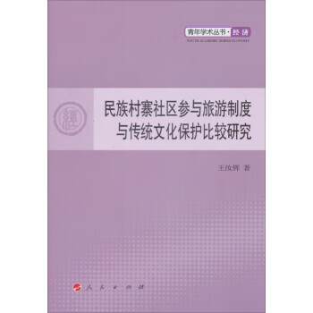 民族村寨社区参与旅游制度与传统文化保护比较研究