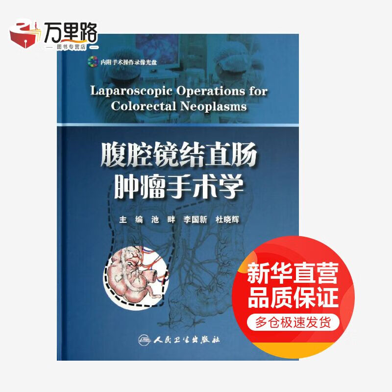 腹腔镜结直肠肿瘤手术学