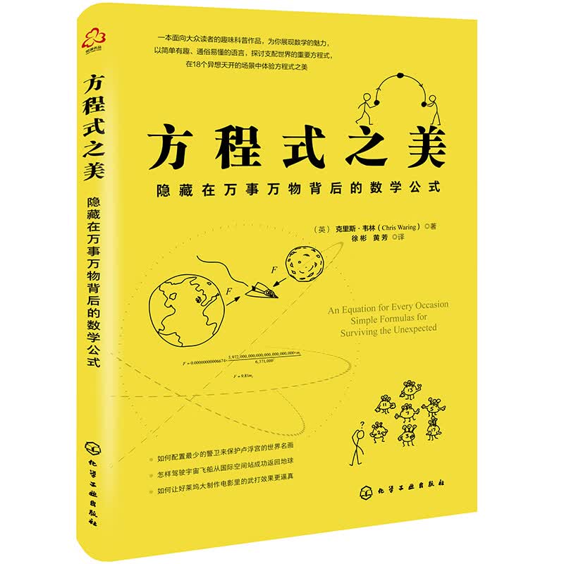 方程式之美：隐藏在万事万物背后的数学公式