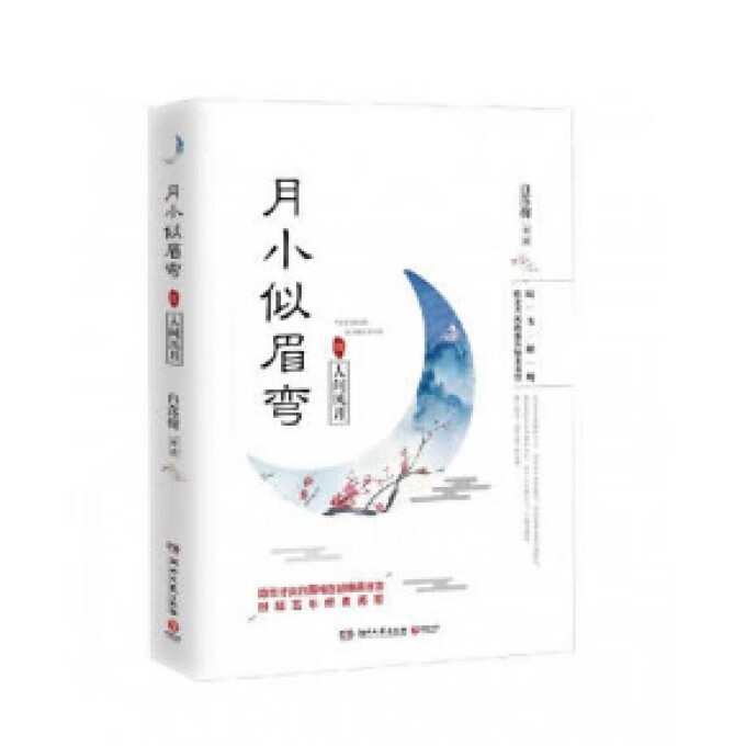 月小似眉弯(1人间风月) 布克正版