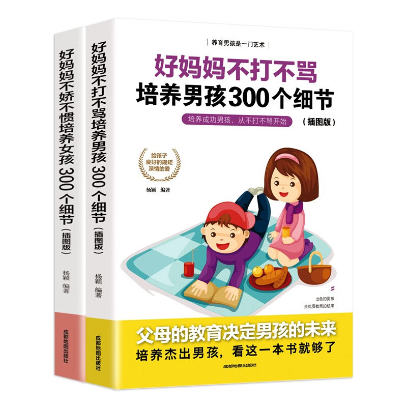 好妈妈不娇不惯培养女孩300个细节、好妈妈不打不骂培养男孩300个细节（插图版）（套装共2册）详情图