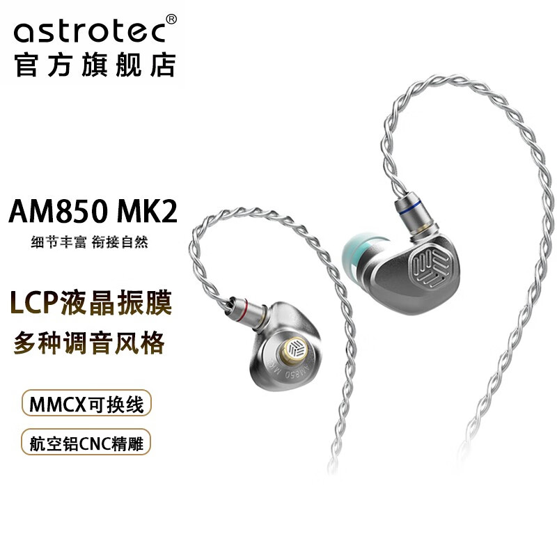 阿思翠 AM850 MK2高保真HIFI有线耳机发烧级入耳式LCP液晶振膜三种调音金属立体声音乐监听耳塞可换线 灰色