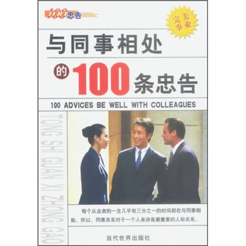 与同事相处的100条忠告 李昊【正版书籍,畅读优品】