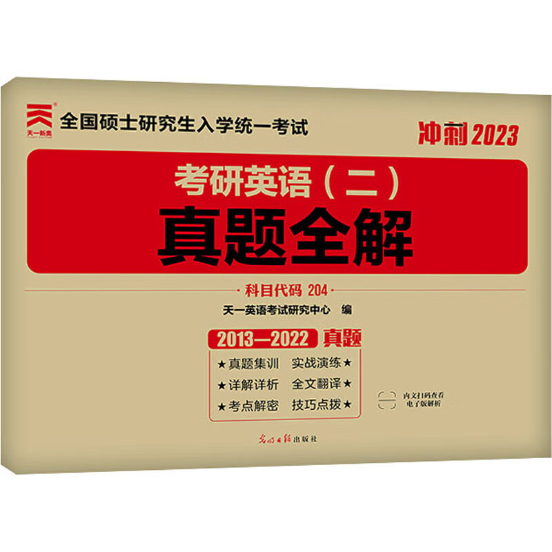 考研英语(二)真题全解 2023