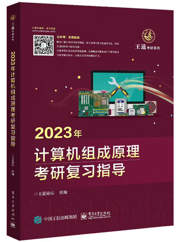 现货:2023年计算机组成原理考研复习指