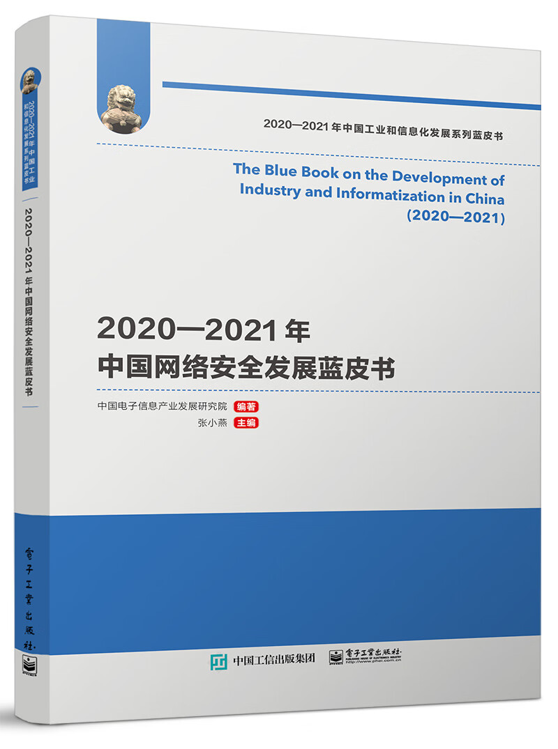 2020―2021年中国网络安全发展蓝皮书
