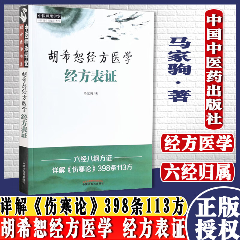胡希恕经方医学经方表证中医师承学堂一所没有围墙的大学经方医学书系马家驹著中国中医药出版