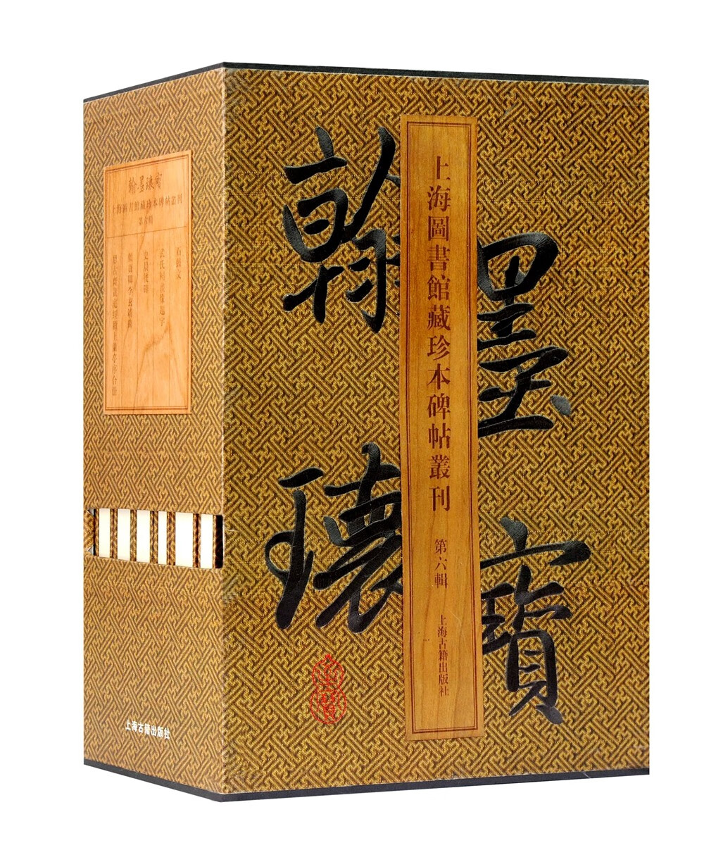 翰墨瑰宝·上海图书馆藏珍本碑帖丛刊(第六辑)