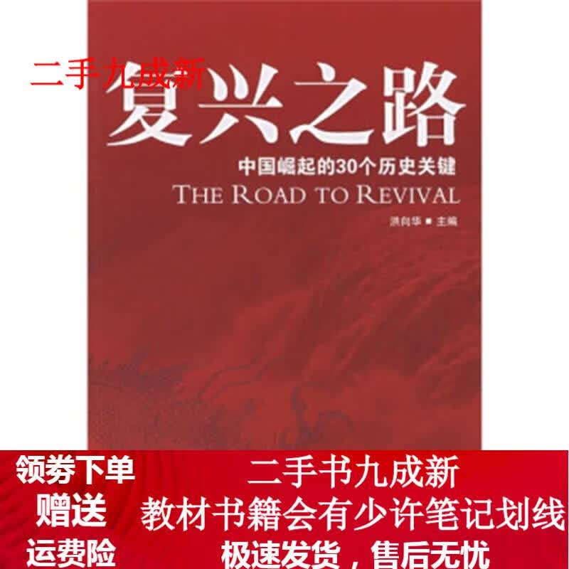 复兴之路:中国崛起的30个历史关键 洪向华 著 9787543643178 青岛出版社