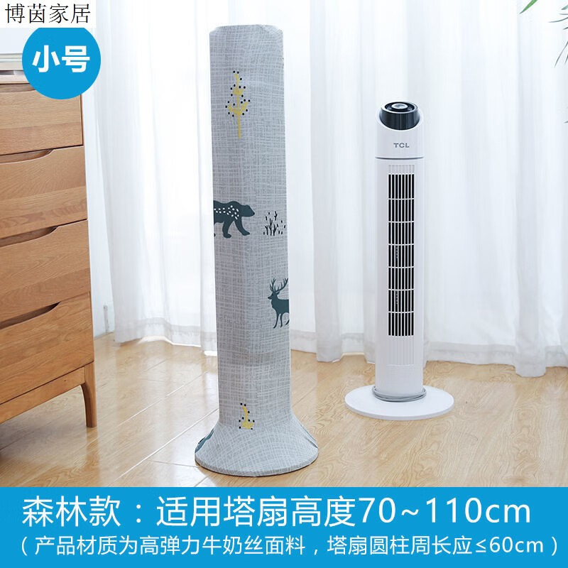 岸贊塔扇防塵罩通用塔扇套立式格力圓柱形塔式電風(fēng)扇保護(hù)罩 森林小號【塔扇罩】