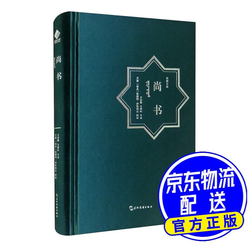 丝路文库系列-尚书（汉阿）