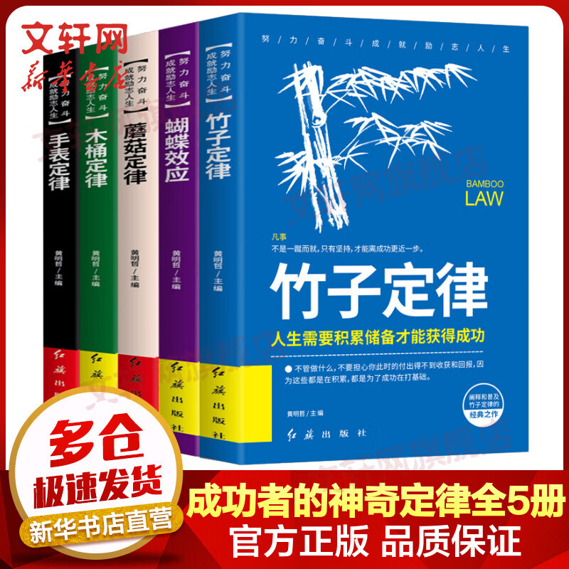 成功者的神奇定律 全套5册 蝴蝶效应+木桶定律+蘑菇定律+手表定律+竹子定律