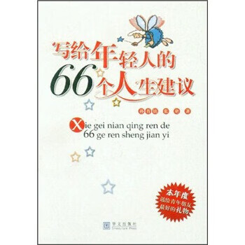 写给年轻人的66个人生建议【正版图书】