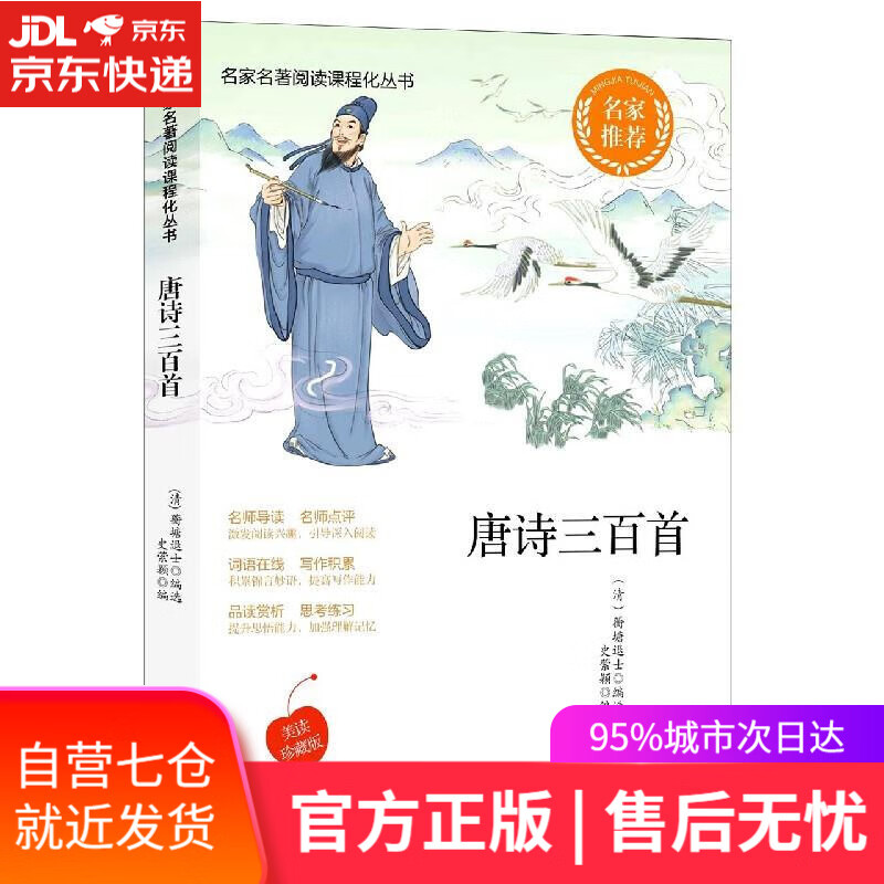 【新华书店】唐诗三百首 四川辞书出版社