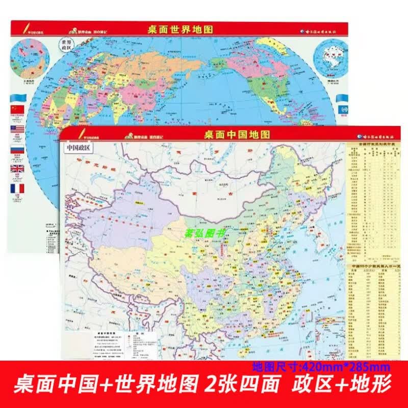 H桌面中国世界地图2张4面速查速记考试政区地形尺寸420*285mm
