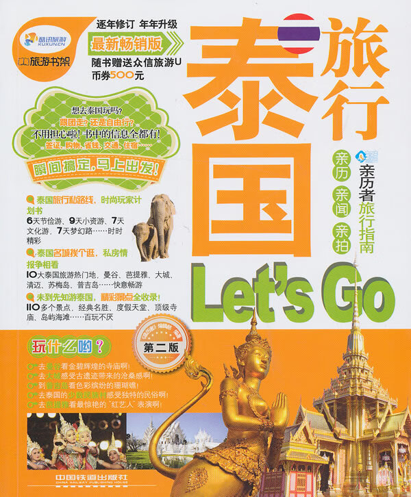泰国旅行 Let’s GO【正版图书】