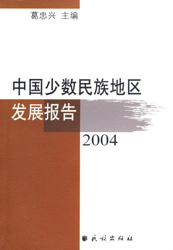 中国少数民族地区发展报告 2004【正版图书】