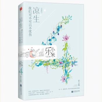 凉生，我们可不可以不忧伤4 彩云散(典藏版)