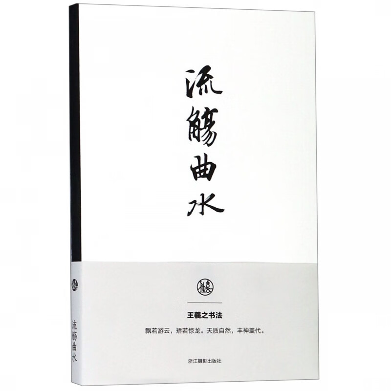 流觞曲水王羲之书法笔记本 独喜文创东晋王羲之兰亭序笔记本手账