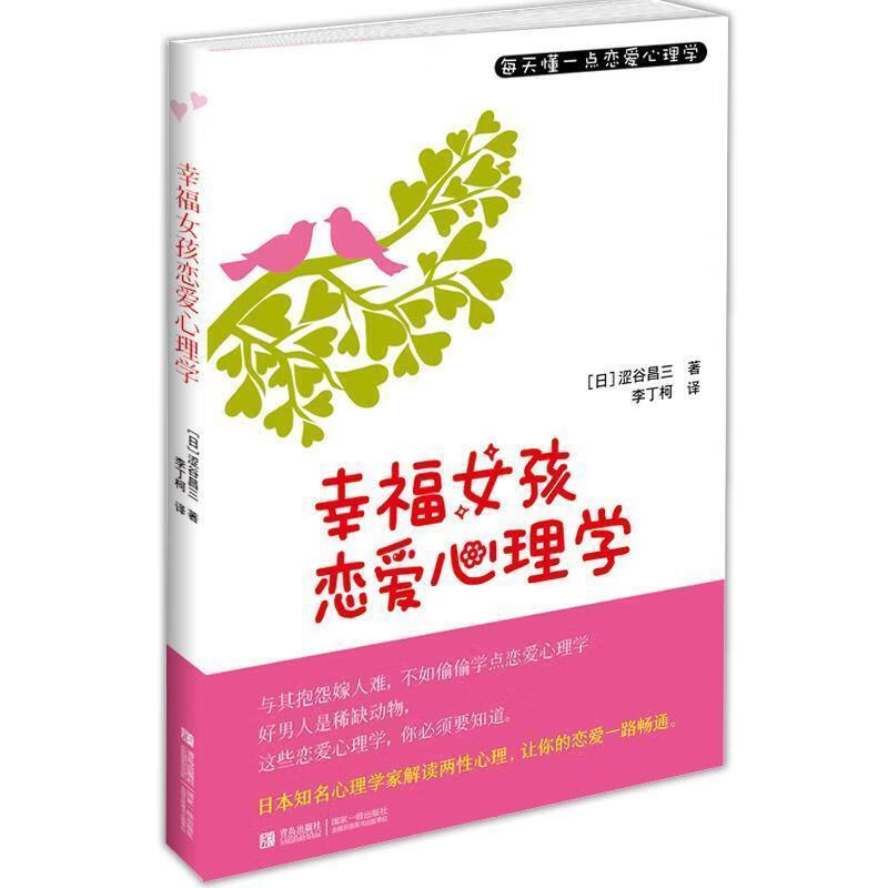 幸福女孩恋爱的心理学 涩谷昌三【正版】