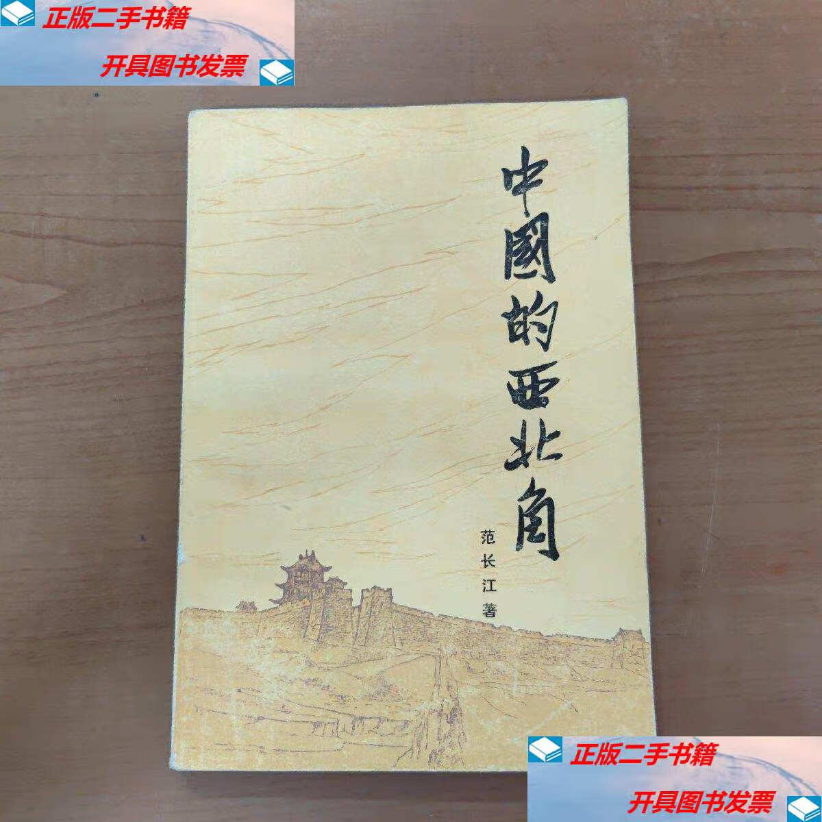 【二手9成新】中国的西北角 /范长江 新华出版社