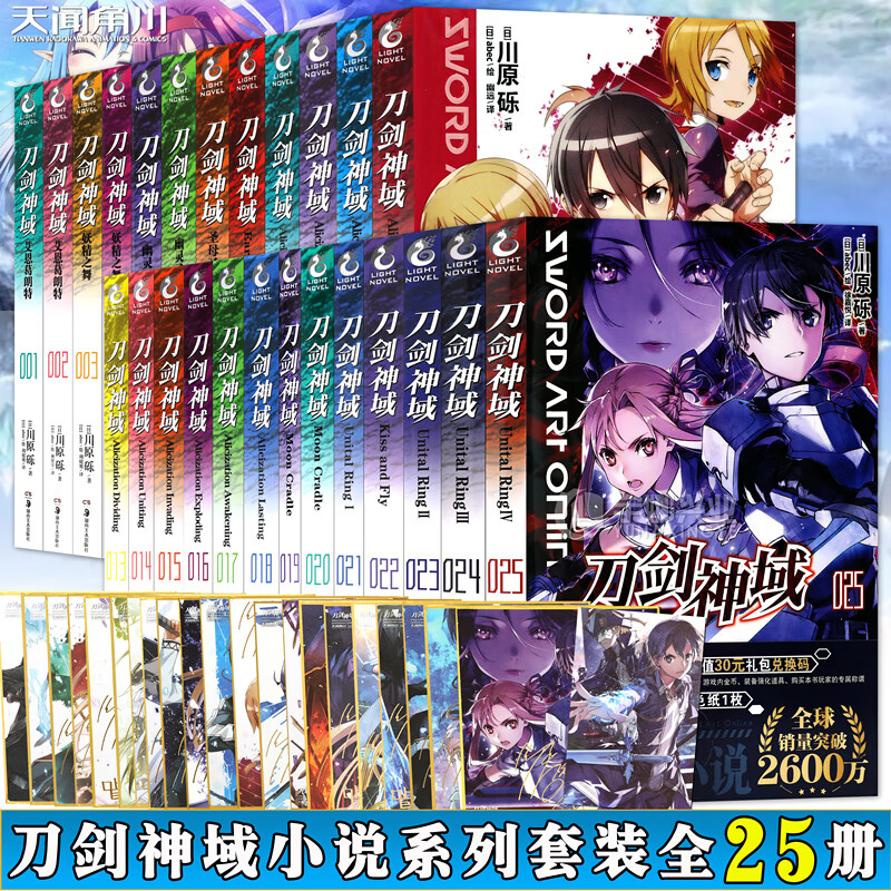 新版正版 刀剑神域小说 正篇1-25册 套装25册 川原砾 刀剑神域小说青春动漫游戏冒险文学刀剑神域动漫动画畅销动漫轻小说 天闻角川