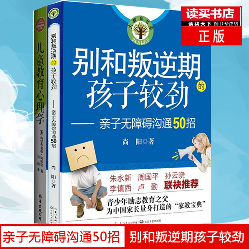 别和叛逆期的孩子较劲:亲子无障碍沟通50招+儿童教育心理学（全2册）图书育儿家教家教方法套装Y