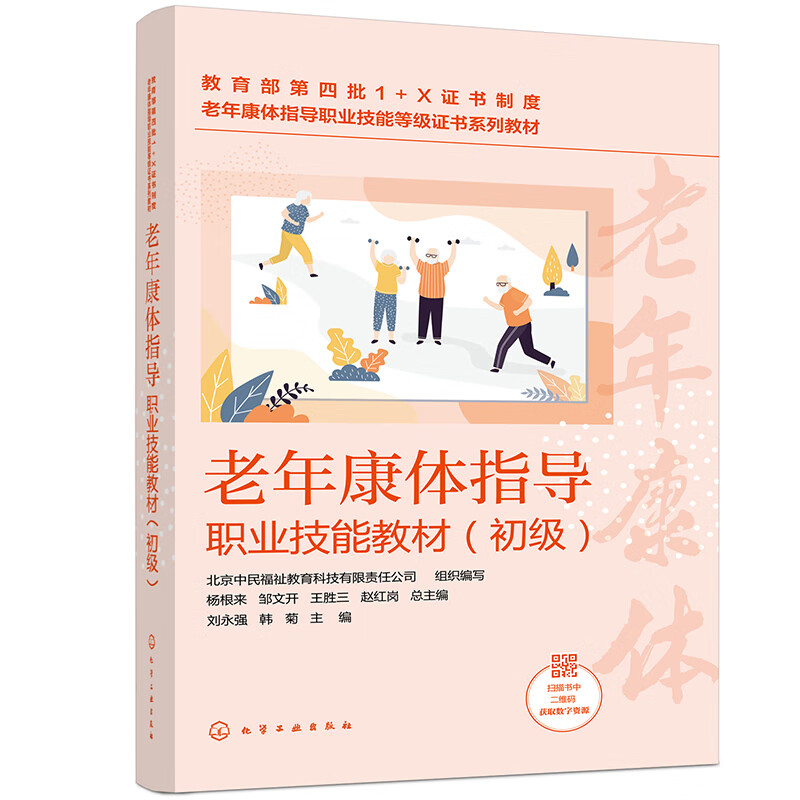老年康体指导职业技能教材（初级）