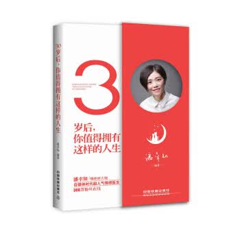 30岁后，你值得拥有这样的人生【正版】