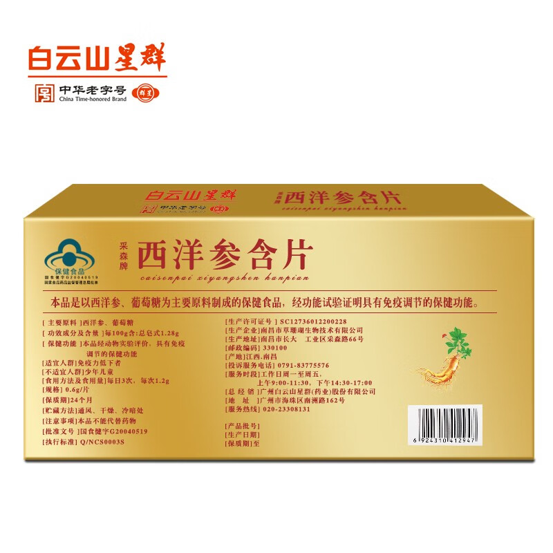 广药白云山星群 西洋参含片 成人中老人调节免疫 参含片 礼盒送礼 120片/共10盒