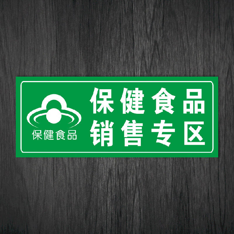 超市药店保健食品销售专柜标志标识牌保健品分类区自粘贴纸wsp10 wsp