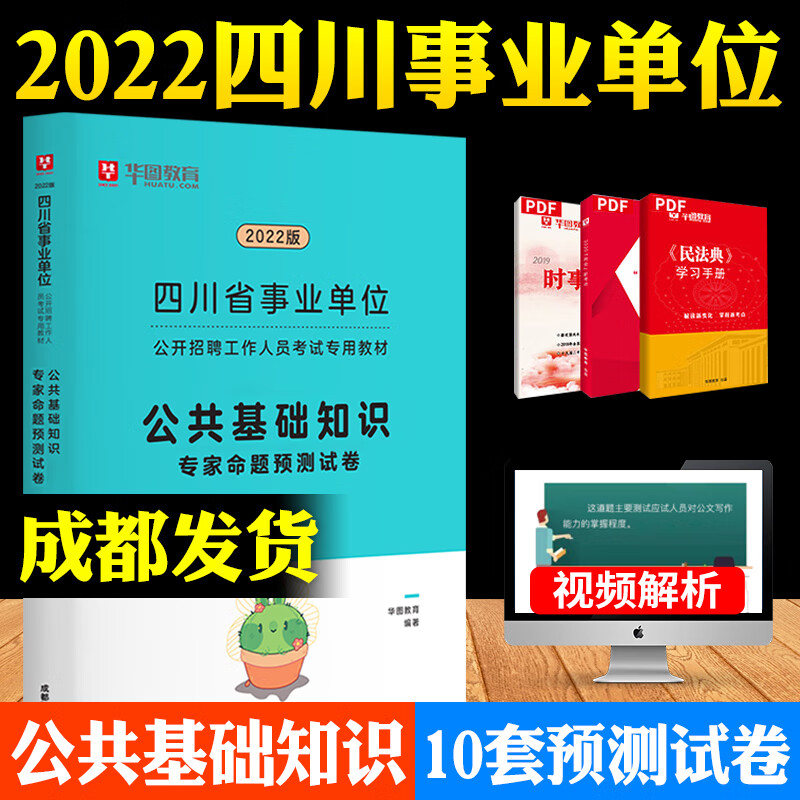 成都发货 华图2022四川省事业单位公开招聘考试用书 公共基础知识专家命题预测试卷 四川事业单位考试公基题库 四川事业编笔试公招
