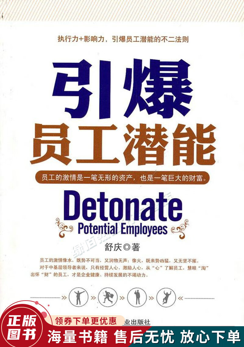 引爆员工潜能