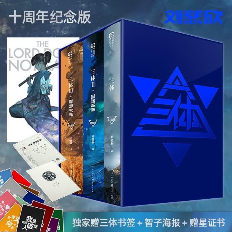星之所在 三体纪念版 精装十周年纪念版 刘慈欣雨果奖科幻小说 赠智子海报+主题书签+赠星证书 刘慈欣推荐店 现货
